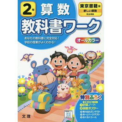 楽天市場 文理 小学教科書ワーク東京書籍版算数2年 文理 価格比較 商品価格ナビ 楽天市場 文理 小学教科書ワーク東京書籍版算数2年 文理 価格比較 商品価格ナビ
